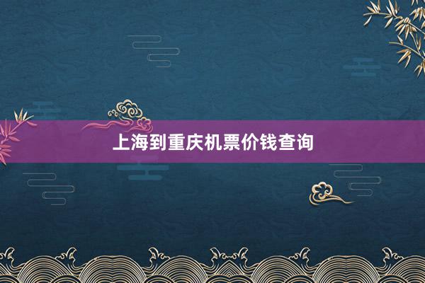 上海到重庆机票价钱查询