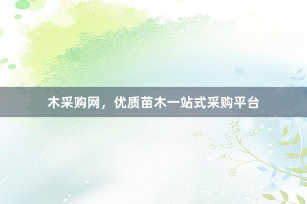 木采购网，优质苗木一站式采购平台