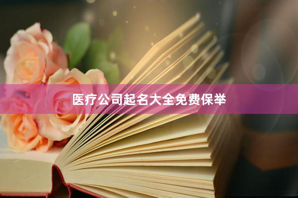 医疗公司起名大全免费保举