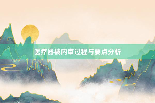 医疗器械内审过程与要点分析