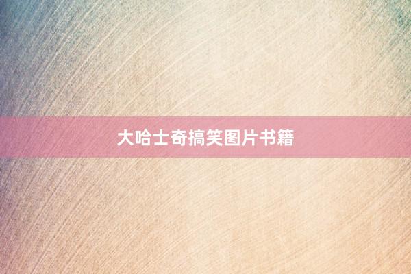 大哈士奇搞笑图片书籍