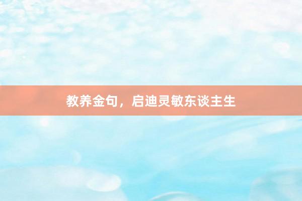 教养金句,启迪灵敏东谈主生